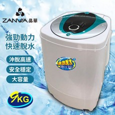 A-Q小家電 ZANWA晶華 9公斤大容量滾筒高速靜音脫水機 ZW-T57