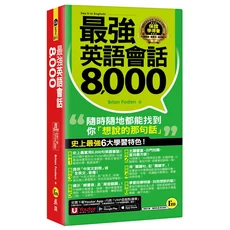 最強英語會話8 000句：道地英語口語，主題分類，中英對照，Youtor App點讀, 我識出版社有限公司, Brian Foden