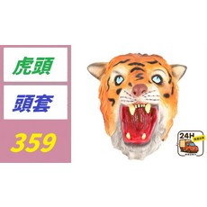 虎頭造型頭套, 1, 1個