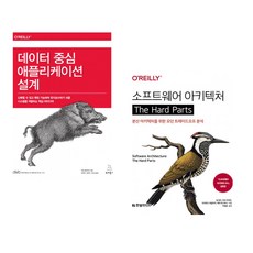 (마틴 클레프만) 데이터 중심 애플리케이션 설계 + (닐 포드) 소프트웨어 아키텍처 The Hard Parts (전2권)