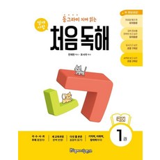 동그라미 치며 읽는 처음독해 국어 1, 영재사랑연구소