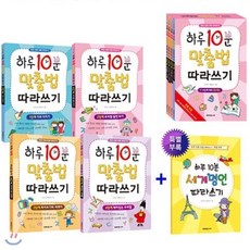 [전집] 하루 10분 맞춤법 따라쓰기 4권세트, 미래지식