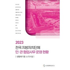 전국 지방자치단체 민관 협업사무 운영 현황: 생활폐기물 소각시설(2023), 전국 지방자치단체 민관 협업사무 운영 현황: 생활폐.., 배성기(저), 한국민간위탁경영연구소, 배성기 저