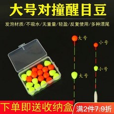 浮漂醒目豆 浮珠對撞醒目豆魚漂小配件彩色泡沫加粗浮球靈敏浮子釣魚用品漁具 浮標尾醒目豆 近視加粗 浮標配件 放大豆 魚漂, 小號紅色頂珠+小號黃色動珠,頂珠2個+動珠2個【送收納盒】, 1個