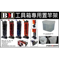 呈捷 BM 工具箱置竿架 簡易置竿筒, 藍色