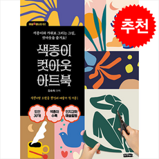 색종이 컷아웃 아트북 + 쁘띠수첩 증정, 걷는달팽이, 김수지