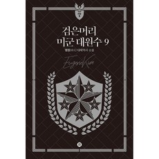 검은머리 미군 대원수 9, 레드리버, 명원