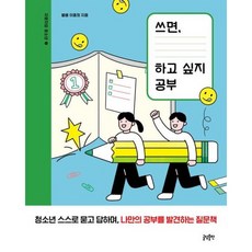 [글담출판사] 쓰면 하고 싶지 공부 (자문자답 청소년 2), 상세 설명 참조