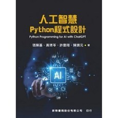 新陸 書本熊 人工智慧Python程式設計 初版2024 9786269839711, 1個