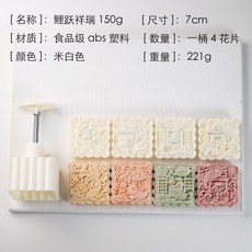 【巔品購物】150克月餅模具：方形/圓形廣式月餅、鳳梨酥按壓模具，多款可選, 1個, (E30)150克鯉躍龍門(1桶4花片)