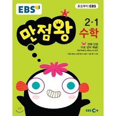 EBS 초등 기본서 만점왕 수학 2-1 (2017년), 한국교육방송공사