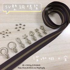叮咚Diy YKK拉鍊 - 5V雙色碼裝拉鍊-深咖啡 金 百碼塑鋼拉鍊, 1個, 金色-上下止「一組」