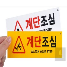 행운군 계단조심 표지판 계단조심스티커, 포맥스(노랑)