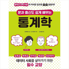 지상사 문과 출신도 쉽게 배우는 통계학 +미니수첩제공, 다카하시신