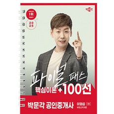 박문각 2025 공인중개사 이영섭 부동산학개론 파이널스프책