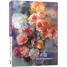 小野月世的水彩技法 花卉篇：掌握16項要點，畫出美麗又吸睛的花朵！