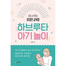 하브루타 아기 놀이:처음 시작하는 유대인 교육법, 유아이북스