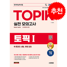 2026 한국어능력시험 TOPIK I (토픽 1) 실전 모의고사+온라인 시험 무료 강의 + 쁘띠수첩 증정, 시대에듀(시대고시기획)