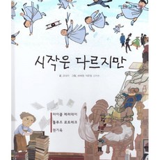 시작은 다르지만 : 마이클 페러데이 툴루즈 로트레크 권기옥, 여원미디어, 공성아 글/배혜영,석은영,신지수 그림, 탄탄 PEOPLE in 피플, 없음null