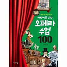 어린이를 위한 오페라 수업 100:, 이케이북, 100