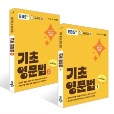 EBS 기초 영문법 1+2 세트 (개정판), 단품, 단품