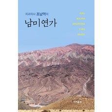 牙醫趙南億的南美戀歌：祕魯 玻利維亞 阿根廷 智利 巴西, Easy出版社, 趙南億