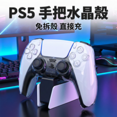 PS5 手把透明保護殼 免拆殼充電 水晶硬殼 二代保護殼 支援原廠充電座 防刮耐磨, 透明, 1個, L551