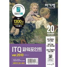 이기적 ITQ 파워포인트 ver.2010(2020):무료 동영상 강의 + 답안 전송 프로그램 제공, 영진닷컴