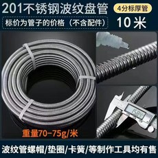 304不銹鋼 波紋管 冷熱出水管 10米, 1個, 10米【4分201標厚】0.18壁厚, 10米【4分201標厚】0.18壁厚