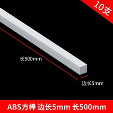 偉益直銷 ABS圓管建築模型材料 DIY手工沙盤場景實心塑料棒, 方棒5*5*500mm 10支, 1個