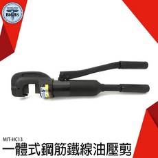 MIT-HC13 鋼筋鐵線油壓剪, 詳見包裝