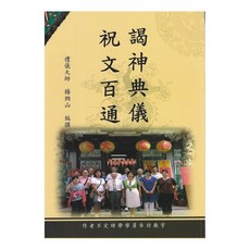 謁神典儀.祝文百通 平裝
