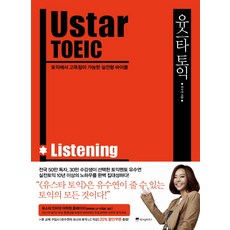WISDOM HOUSE Ustar TOEIC(Ustar 多益)： Listening：可在多益考試中獲得高分的實戰型寶典, 無null