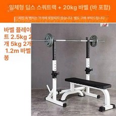바벨 벤치 프레임 벤치프레스랙 바벨랙 헬스장 거치대, 1단 일체형 스쿼트 랙+20kg 도장 바벨