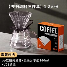 手沖咖啡套裝濾杯分享壺手沖壺手搖磨豆機家用美式咖啡器具伴手禮, 1個, PP托濾杯3件套:如圖所示531, 1L