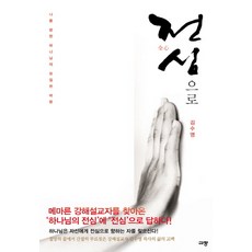 전심으로:나를 향한 하나님의 유일한 바람, 규장
