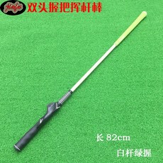 高爾夫揮桿練習器雙握把，初學者握姿訓練矯正教練用品，提升揮桿技巧與穩定性, 1個, 白色83 cm