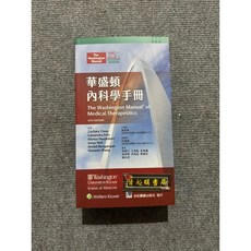 華盛頓內科學手冊 合記圖書, 書