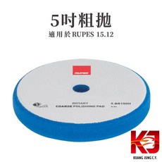 RUPES 蠟妹緹緹 原廠 拋光綿 通用型 5吋, 1個, 粗拋 藍