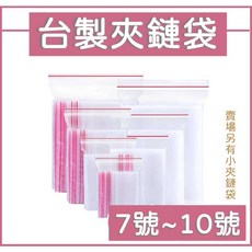 買酷小鋪 台製夾鏈袋 7號到10號, 1個, 10號 24x34cm