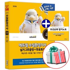 2026 에듀윌 수질환경기사 실기 2주끝장 빈출 핵심이론+기출문제+무료특강