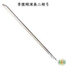 李懷剛 演奏級二胡弓 福建紅竹 白馬毛 牛骨弓魚, 1個