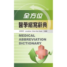 全新 新文京出版 全方位醫學縮寫辭典 (薛承君 Jonathan Chen-Ken Seak)