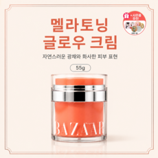 최신상 하퍼스바자 멜라토닝 글로우 올인원 크림 55g+원형손거울, 1개, 55ml