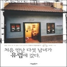 [개똥이네][중고-상] 처음 만난 다섯 남녀가 유럽에 갔다