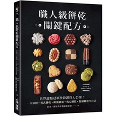 職人級餅乾關鍵配方：世界甜點冠軍秒殺課程大公開！美式餅乾、奶油餅乾、夾心餅乾、包餡餅乾全技法_愛閱讀養生_台灣廣廈, 台灣廣廈