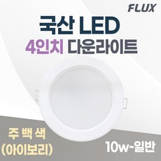 LED 조명 4인치 다운라이트 10W 5인치 15W 국산 매입등 매립등 거실등, 4인치_주백색(아이보리빛), 1개