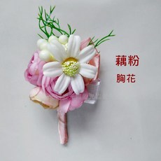 愛光臨 新娘手腕花 伴娘手腕花 主婚人胸花 小茶玫手腕花 派對手飾花, 1個, 藕粉胸花(訂單滿$99才出貨), 藕粉胸花(訂單滿$99才出貨)