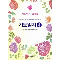 기도일지. 4: 기도하는 엄마들:자녀들과 교사 학교 주일 학교를 위해 기도하는 엄마들을 위한, 프리셉트