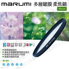 Marumi DHG Soft Fantasy 柔焦鏡 (49/52/55/58/62/67/72/77/82mm), 1個, 49mm